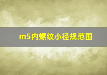 m5内螺纹小径规范围