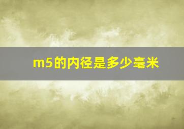 m5的内径是多少毫米