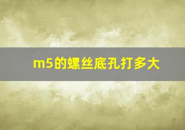 m5的螺丝底孔打多大