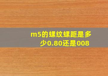 m5的螺纹螺距是多少0.80还是008