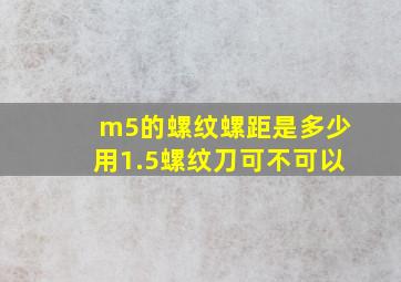 m5的螺纹螺距是多少用1.5螺纹刀可不可以