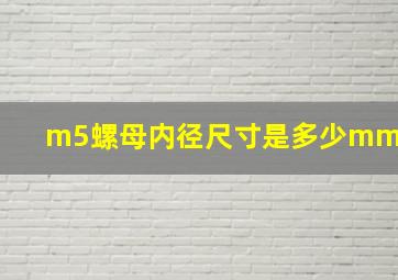 m5螺母内径尺寸是多少mm