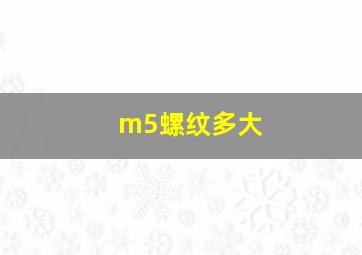 m5螺纹多大