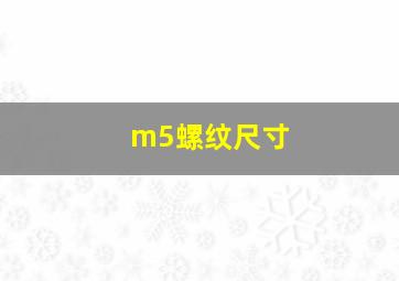 m5螺纹尺寸