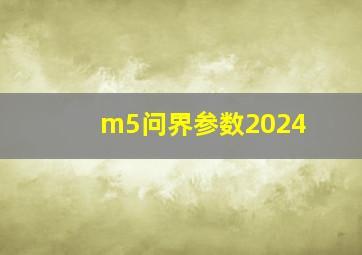 m5问界参数2024