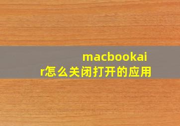 macbookair怎么关闭打开的应用