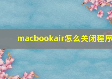 macbookair怎么关闭程序