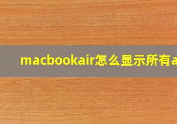 macbookair怎么显示所有app