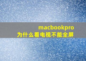 macbookpro为什么看电视不能全屏