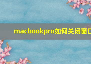 macbookpro如何关闭窗口