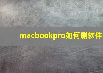 macbookpro如何删软件