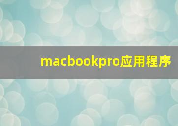 macbookpro应用程序