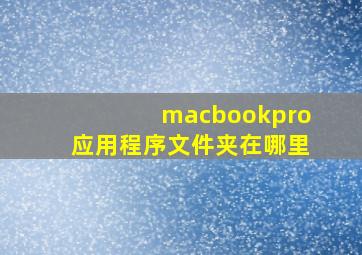 macbookpro应用程序文件夹在哪里