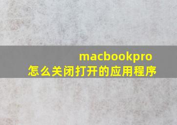 macbookpro怎么关闭打开的应用程序