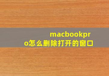 macbookpro怎么删除打开的窗口