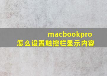 macbookpro怎么设置触控栏显示内容