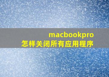 macbookpro怎样关闭所有应用程序