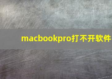 macbookpro打不开软件