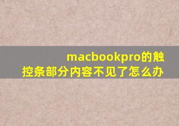 macbookpro的触控条部分内容不见了怎么办