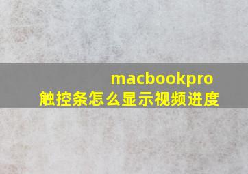 macbookpro触控条怎么显示视频进度