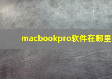 macbookpro软件在哪里