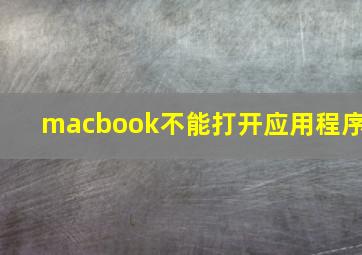 macbook不能打开应用程序