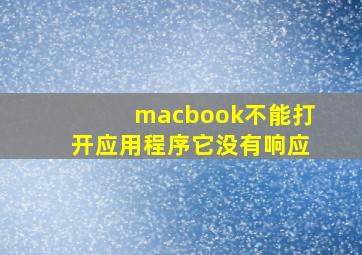 macbook不能打开应用程序它没有响应