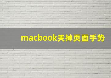 macbook关掉页面手势