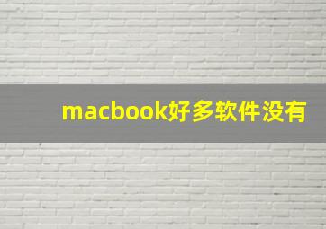 macbook好多软件没有