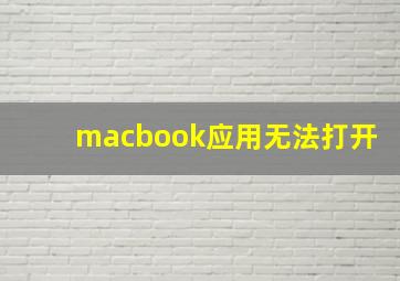 macbook应用无法打开