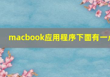 macbook应用程序下面有一点