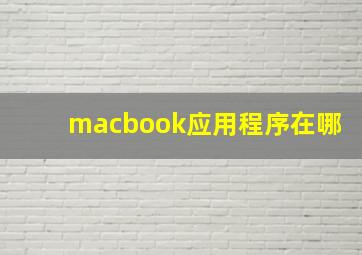 macbook应用程序在哪