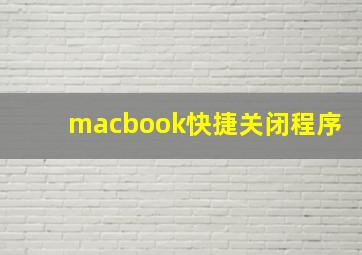 macbook快捷关闭程序