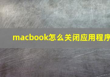 macbook怎么关闭应用程序