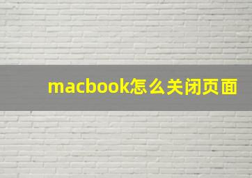 macbook怎么关闭页面