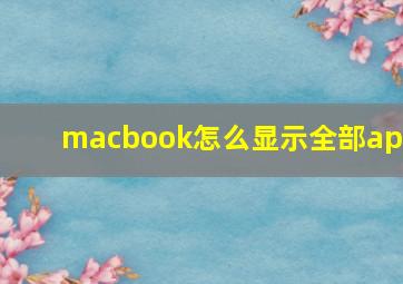 macbook怎么显示全部app