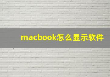 macbook怎么显示软件