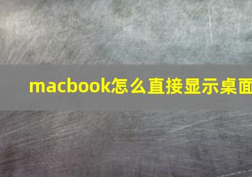 macbook怎么直接显示桌面