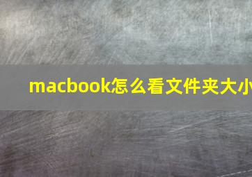 macbook怎么看文件夹大小