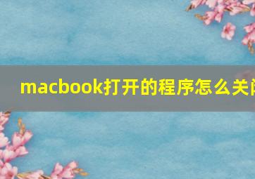 macbook打开的程序怎么关闭