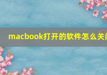 macbook打开的软件怎么关闭