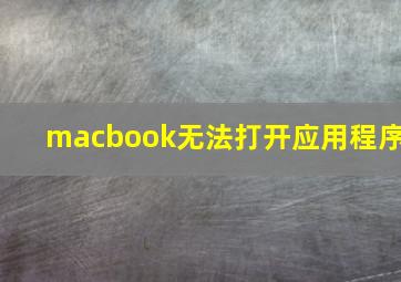 macbook无法打开应用程序