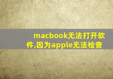 macbook无法打开软件,因为apple无法检查