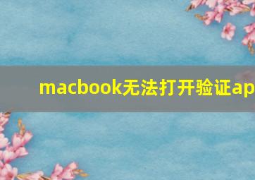 macbook无法打开验证app