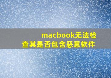 macbook无法检查其是否包含恶意软件