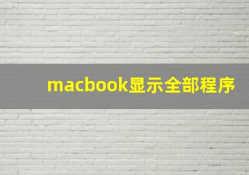 macbook显示全部程序