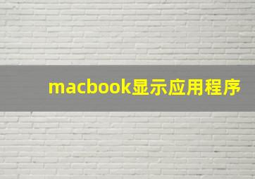 macbook显示应用程序