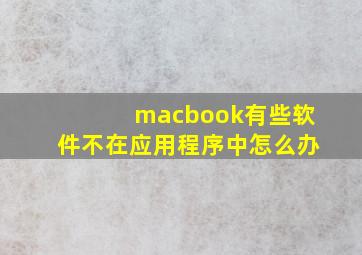 macbook有些软件不在应用程序中怎么办