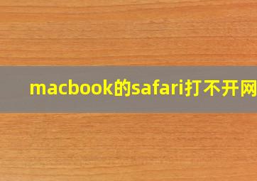 macbook的safari打不开网页