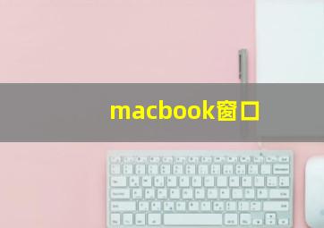 macbook窗口